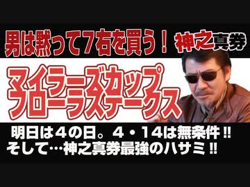 神之真券「マイラーズカップ2024」「フローラステークス2024」
