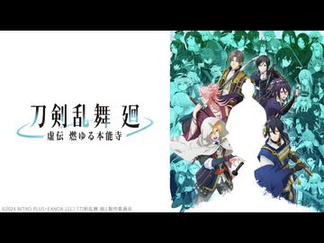 刀剣乱舞 廻 -虚伝 燃ゆる本能寺- EPISODE 4「角逐の鋼達」