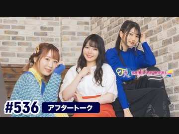 TrySailのTRYangle harmony 第536回アフタートーク