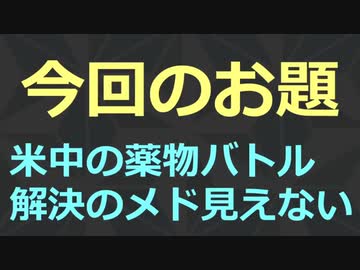 ユーツベNG動画：フェンタニルの話題「米国が中国の薬物にブチ切れ」