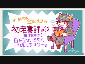 ［ch＃32］　東京と軽井沢を結ぶ驚異の親子電話　〜BL研究家金田淳子の初老書評　日下圭介『蝶たちは今…』（1975）