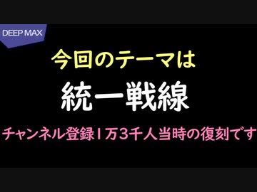 ユーツベNG動画：統一戦線とは？