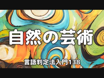 138【自然の芸術】彦坂尚嘉の自己教育と言語判定法入門138