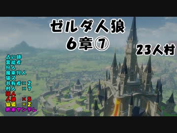 【23人村】ゼルダ人狼　６章⑦