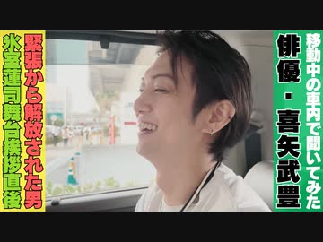 【オフショット】「氷室蓮司」舞台挨拶直後！キャン想動画