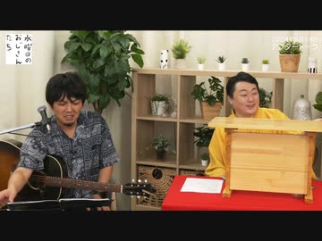 玉田玉山の口上で古澤剛が歌う「水おじ」配信ミニライブ配信後、特別アンコール