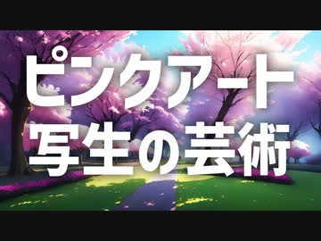 139【ピンクアート・写生の芸術】彦坂尚嘉の自己教育と言語判定法入門