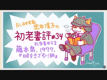 ［ch＃34］はみだし刑事が独断で搜査を進め村人に何回も襲われる　〜BL研究家金田淳子の初老書評　藤本泉『時をきざむ潮』（1977）