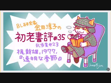 ［ch＃35］戦争末期の旧制中学で極悪教師が殺される　〜BL研究家金田淳子の初老書評　梶龍雄『透明な季節』（1977）