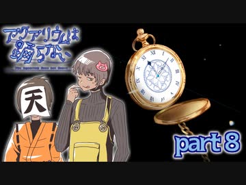 【アクアリウムは踊らない】　深海の石に秘められた思い　part8