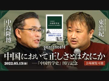 中島隆博×東浩紀「中国において正しさとはなにか──『中国哲学史』刊行記念」  (2022/5/13収録） #ゲンロン220513
