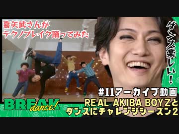 【アーカイブ】#11 REAL AKIBA BOYZとダンスにチャレンジ！シーズン2！