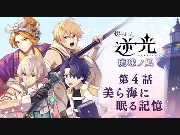 【第４話/美ら海に眠る記憶】燈の守り人『逆光 -琉球ノ風-』