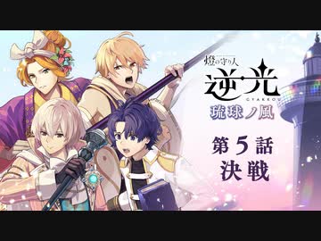 【第５話/決戦】燈の守り人『逆光 -琉球ノ風-』