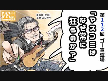 「マスコミはなぜ常に狂うのか？」第2部　第112回ゴー宣道場in東北2/2