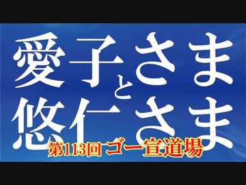 「愛子さまと悠仁さま」第2部　第113回ゴー宣道場 2/2