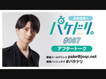 「島﨑信長のパケドリ。」第87回アフタートーク(2024.6.7)