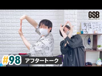 佐藤元・徳留慎乃佑 げんしんブラザーズアフタートーク#98