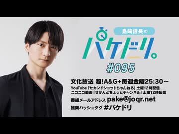 「島﨑信長のパケドリ。」第95回