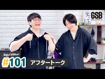 佐藤元・徳留慎乃佑 げんしんブラザーズアフタートーク#101