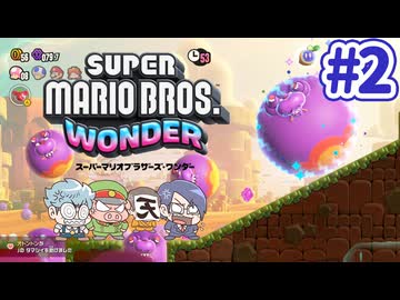 【スーパーマリオブラザーズワンダー】このカバでかくね？ #2