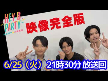 【ゲスト：高崎翔太】橋本祥平＆川隅美慎 HEY-B PARTY＃34