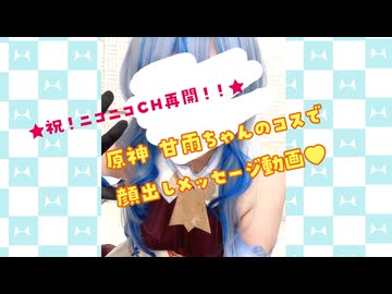 【会員限定】祝！ニコニコCH復活！！原○ 甘○コスでメッセージ動画！【完全顔出し】