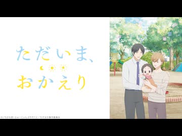 ただいま、おかえり 第10話