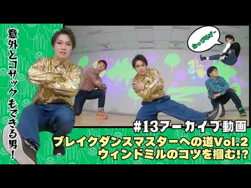 【アーカイブ】#13 REAL AKIBA BOYZとブレイクダンスマスターへの道Vol.2