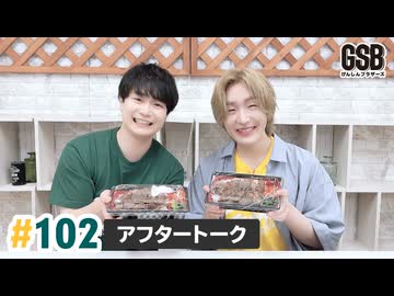 佐藤元・徳留慎乃佑 げんしんブラザーズアフタートーク#102