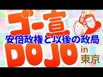安倍政権と以後の政局「第114回ゴー宣ＤＯＪＯ」2/2