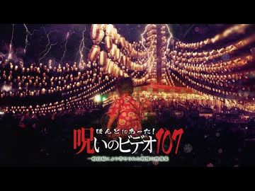 ほんとにあった！呪いのビデオ１０７