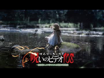 ほんとにあった！呪いのビデオ１０８