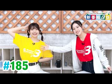 【高画質・完全版】ミュージックレイン3期生 新番組β版 第185回