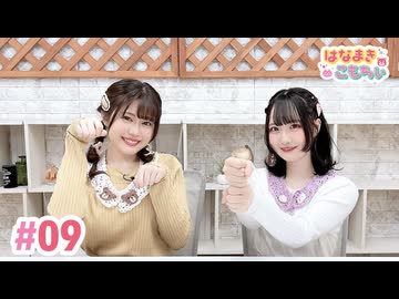 【高画質・完全版】はなまきこもちぃ 第9回