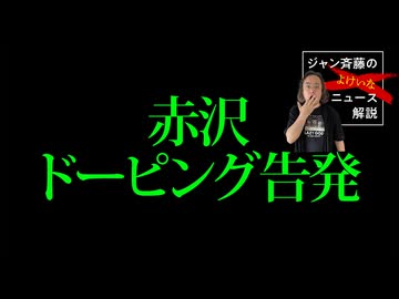 赤沢告発を整理する■ジャン斉藤の「よけいなニュース解説」