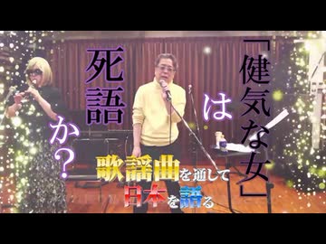 「『健気な女』は死語か？」歌謡曲を通して日本を語る#3