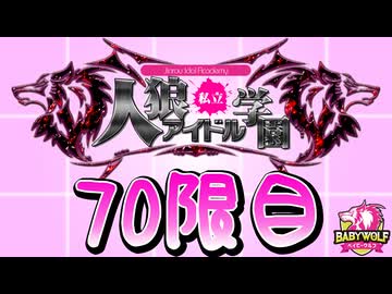 【ベイビーウルフ】私立人狼アイドル学園70限目（上）