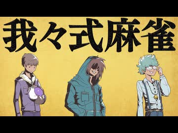 我々式麻雀!! Part71