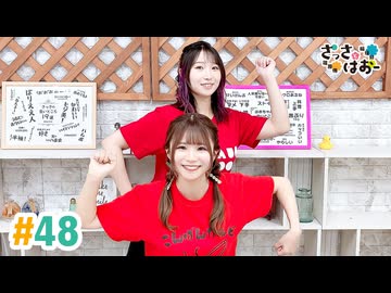 【高画質・完全版】さっさとはおー 第48回