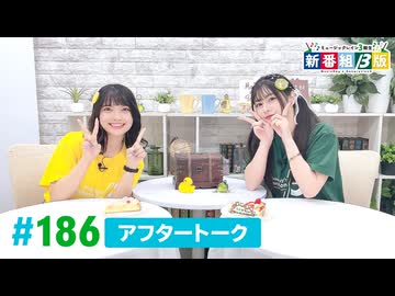 ミュージックレイン3期生 新番組β版 第186回アフタートーク