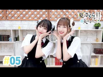 【高画質・完全版】春日さくらと乾夏寧の夏もさくらを咲かせたい 第5回