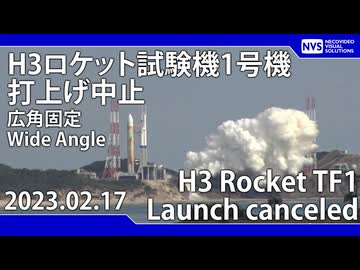 2023年2月17日 H3ロケット試験機1号機 打上げ中止（広角固定）