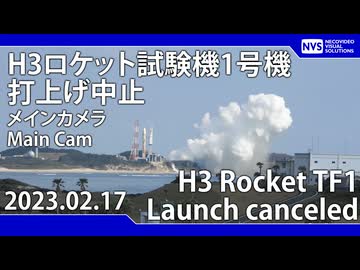 2023年2月17日 H3ロケット試験機1号機 打上げ中止（メインカメラ）