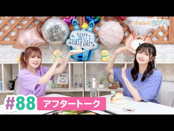 【高画質】まぁたんゆりりん 第88回アフタートーク