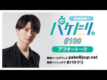「島﨑信長のパケドリ。」第100回アフタートーク(2024.9.6)