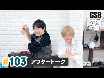 佐藤元・徳留慎乃佑 げんしんブラザーズアフタートーク#103