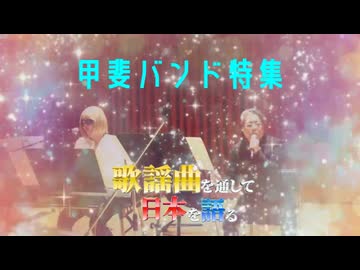 「甲斐バンド特集」歌謡曲を通して日本を語る#4