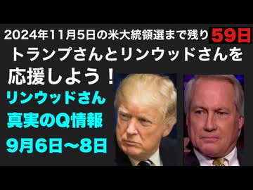 リンウッドさん真実のQ情報9月6日〜8日