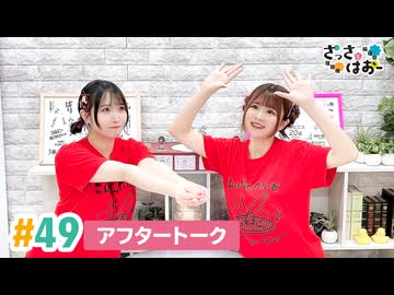 【高画質】さっさとはおー 第49回アフタートーク